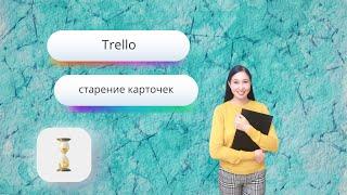 Trello: улучшение "старение карточек"