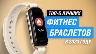 Лучшие смарт фитнес-браслеты  Рейтинг 2023 года  ТОП–5 умных браслетов по качеству и надёжности