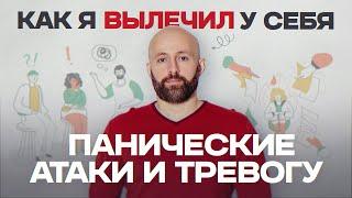 Чем я лечил тревожное расстройство, панические атаки, агорафобию и навязчивые мысли и страхи (ОКР)