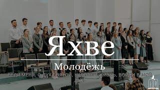 "Яхве" - Молодёжь (Gebetshaus Minden)