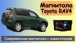 Современная штатная магнитола Тойота Рав 4 2006+. Магнитола Toyota RAV4 с навигатором.