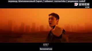 [РУС СУБ] Wang Feng ft. GAI & LAY《NO ONE CARES》MV