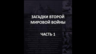 АЙСБЕРГ Второй Мировой Войны Часть 1 | "Колокол", Отряд 731, предатель Анны Франк