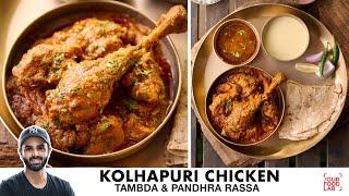 Kolhapuri Chicken Tambda Pandhra Rassa | कोल्हापुरी चिकन आणि तांबडा पांढरा रस्सा | Chef Sanjyot Keer