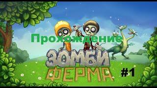 Зомби Ферма Прохождение  #1