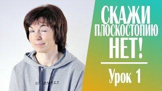 #214 Скажи плоскостопию "Нет"! Урок 1.