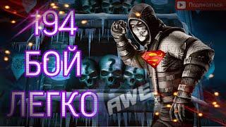 А так можно было? 194 одним персонажем. Башня Лин Куэй в Mortal Kombat Mobile