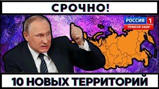 СРОЧНО! Россия присоединяет 10 новых территорий – это ждали 30 лет!