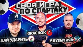 ФУТБОЛЬНАЯ СВОЯ ИГРА по ФК СПАРТАК // ДАЙ УДАРИТЬ - GRACHOK - КУЗЬМИЧ // Игра из стрима Grachok