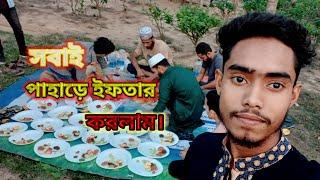 পাহাড়ে ইফতার করলাম tanin vlog