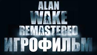 Alan Wake Remastered Игрофильм (русские субтитры)