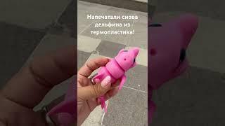 Напечатали снова на 3д принтере флекси дельфина из термопластика #3dtoys