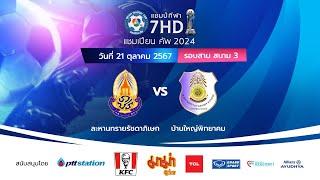  ฟุตบอลแชมป์กีฬา 7HD แชมเปียน คัพ 2024 สนาม 3 วันที่ 21 ต.ค. 2567