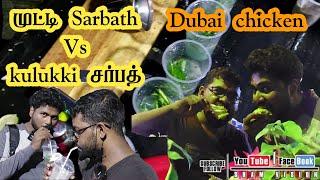 முட்டி sarbath Vs kulukki சர்பத் | Dubai chicken | Sham Vision | Food vlog | Colombo | sri lanka