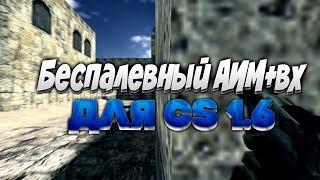 ЧИТ КС 1.6 | ЛУЧШИЙ ЧИТ | САМЫЙ БЕСПАЛЕВНЫЙ ЧИТ КС 1.6| AIM WH TRIGER BHOP NO FLASH