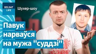  Муж "суддзі" прыехаў біць Павуку морду / Шухер-шоу