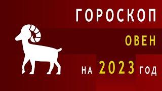 Гороскоп знака Зодиака  Овен на 2023 год