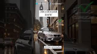 Эволюция BMW #автоподборспб #clinlicar #автоизевропы #bmw