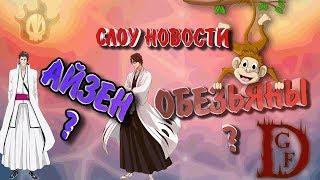 слоупок новости / Блич пробуждение души / Bleach Death Awakening / soul torn