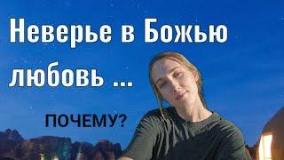 Неверье в Божью любовь. Почему Христианам сложно в это поверить?