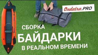 Сборка одноместной байдарки Ондатра  PRO. В реальном времени. Легко и просто.