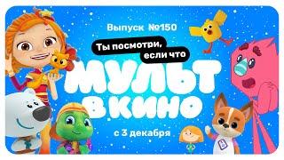 МУЛЬТ в кино. Выпуск 150. Ты посмотри, если что