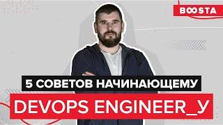 5 советов начинающему DevOps Engineer | Give me five!