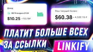  LINKIFY - САМЫЙ ПРИБЫЛЬНЫЙ СОКРАТИТЕЛЬ ССЫЛОК НА 2023 ГОД // СКОЛЬКО МОЖНО ЗАРАБОТАТЬ НА LINKIFY?