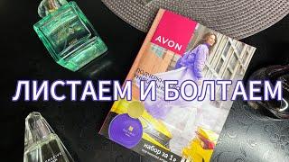 ЛИСТАЮ КАТАЛОГ ЭЙВОН 09-2024 AVON СЕНТЯБРЬ/ПЬЮ КОФЕ ️ И РАЗМЫШЛЯЮ️