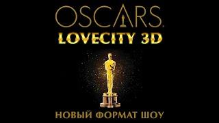 Кинопремия OSCARS в LOVE CITY 3D