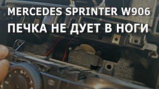 Sprinter W906. Печка не дует в ноги. #sprinter #mercedes #w906 #crafter