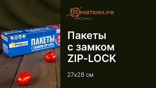 Пакеты фасовочные ZIP для хранения и замораживания продуктов PATERRA 27х28 см .Объем 3 л.