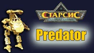 Шагоход Хищник или Predator Протектората / Технолог / Tehnolog