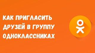 🟠Как пригласить друзей в группу ОК / Как правильно приглашать друзей в группу ОК