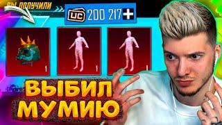 200000 UC на МУМИЮ В PUBG MOBILE! ВЫБИЛ МУМИЮ и ШЛЕМ ИНФЕРНО В ПУБГ МОБАЙЛ! ОТКРЫВАЮ НОВЫЙ КЕЙС!