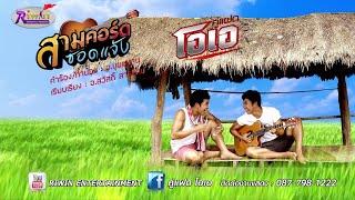 3 คอร์ดซอดแจ้ง(ป่องแป่ง) - คู่แฝดโอเอ  ( Official Lyric Audio )