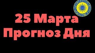 ПРОГНОЗ НА 25 МАРТА 2020 | Гороскоп на 25 марта 2020 | Карта дня 25 марта | Гороскоп на завтра