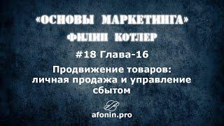 18. "Основы маркетинга" Ф.Котлер, разбор книги | 16 Глава