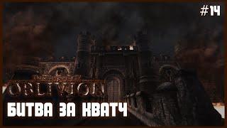 TES IV: Oblivion на 100% #14: Битва за Кватч (Подробное прохождение).