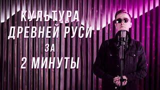 КУЛЬТУРА ДРЕВНЕЙ РУСИ ЗА 2 МИНУТЫ | Эля Смит