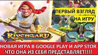 RIVENGARD ПРОХОЖДЕНИЕ. БЕСПЛАТНАЯ НОВИНКА!!! В GOOGLE PLAY И APP STOR. ЧЕГО ЖДАТЬ, СМОТРИМ??? День 1