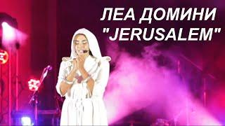 Леа Домини (Елена Грановская) "Jerusalem"