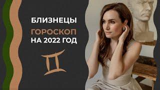 Важно! Близнецы. Гороскоп на 2022 год. Астролог Алла Вишневецкая. Астрологический прогноз на 2022