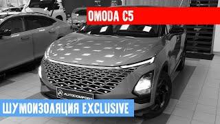 OMODA C5 - МАКСИМАЛЬНАЯ ШУМОИЗОЛЯЦИЯ  В СТУДИИ AUTOCOMFORT