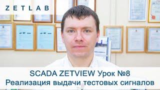 SCADA ZETVIEW Урок №8. Реализация выдачи тестовых сигналов