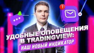 Незаменимый индикатор оповещений на TradingView.com - как его настроить под себя?