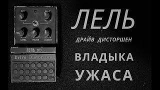 Великий и ужасный: ЛЕЛЬ Drive Distortion