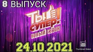 ТЫ СУПЕР!5 СЕЗОН 8 ВЫПУСК ОТ 24.10.2021.ПРЕМЬЕРА.ПОСЛЕДНИЙ ПОЛУФИНАЛ.СМОТРЕТЬ НОВОСТИ.ШОУ ТЫ СУПЕР