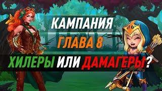 Проходим кампанию в игре Хроники Хаоса, кто круче хилеры или дамагеры?