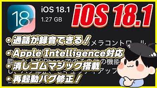 iOS18.1のアプデ内容と新機能を徹底解説！│遂にApple Intelligence対応！通話の録音ができるし消しゴムマジックも使えるぞー！